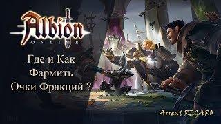 Albion online : Где и как фармить очки Фракций