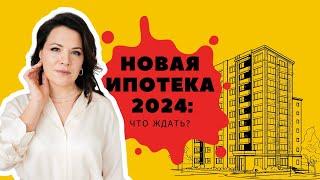 Как Изменится Ипотека в 2024? Узнайте Первые!