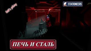 Stationeers - печь и сталь (ч.5)