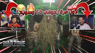 لأول مرة زحوفي٢٥ و سويح  (البداية #1) ! | WarZone