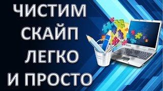 Как почистить скайп легко и быстро