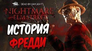 Dead by Daylight — ИСТОРИЯ НОВОГО МАНЬЯКА "КОШМАР" ФРЕДДИ КРЮГЕРА! ИЗ МИРА КОШМАРОВ НИКОМУ НЕ УЙТИ!