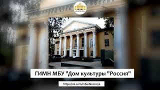 ГИМН МБУ "Дом культуры "Россия"