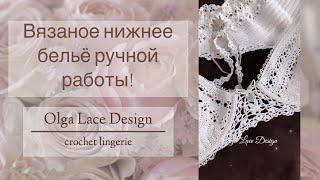 Вязаное нижнее бельё! Olga Lace Design