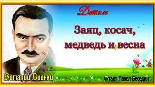 Заяц, косач, медведь и весна— Виталий Бианки —читает Павел Беседин