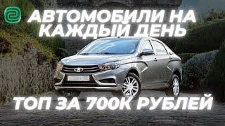 ТОП АВТО за 700К \ ТОП АВТОМОБИЛЕЙ ЗА 700 тысяч рублей в 2024 году #ильяушаев #автоподбор