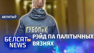 ГУБАЗіК пачаў "кашмарыць" людзей на "хіміі" / Аб'ектыў