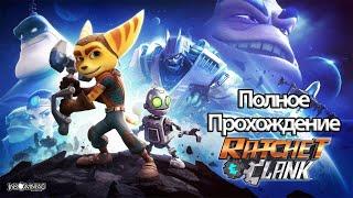 Полное Прохождение Ratchet & Clank (без комментариев)