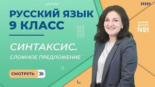 Синтаксис. Сложное предложение. Видеоурок 1. Русский язык 9 класс