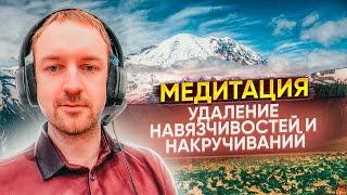 Медитация для Снятия Депрессии и Тревоги (от Навязчивых Мыслей, ОКР)