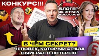 Выиграть в лотерею невозможно? | Секрет успеха человека, который сделал это 4 раза