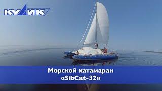 Морской катамаран SibCat-32