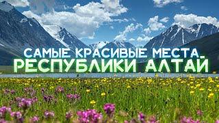 ТОП 7 САМЫХ КРАСИВЫХ МЕСТ РЕСПУБЛИКИ АЛТАЙ Которые Обязательно Нужно Увидеть Своими Глазами