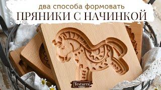 Два способа формования пряника с начинкой с досками Текстурра в форме Лошадка