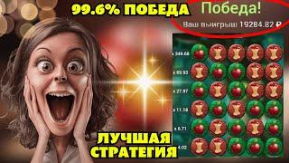 99.6% РАБОЧАЯ ТАКТИКА В ЯБЛОЧКАХ 1xbet | Melbet | WinWin | ИГРАЕМ ПО СТРАТЕГИИ В APPLE OF FORTUNE!