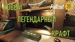 Fallout 76 Новый легендарный крафт на PTS