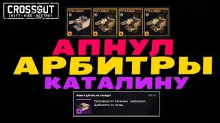 Crossout УЛУЧШЕНИЕ ПУЛЕМЁТЫ "АРБИТР"  КАБИНА "КАТАЛИНА"