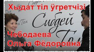 中文老师 . 2 часть. Чебодаева Ольга Фёдоровна. Учитель китайского языка. Читает стих на китайском