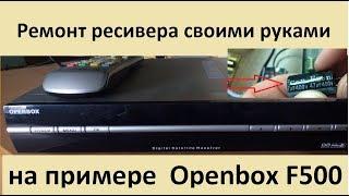 Ремонт ресивера своими руками для новичков на примере Openbox F500.