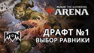 MTG Arena - Рейтинговый Драфт (Выбор Равники #1) Синие Груулы