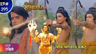 Shrimad Ramayan New 295 Episode Today || श्री राम को अब बताएंगे भगवान शिव सच  || New Ep 26 Dec