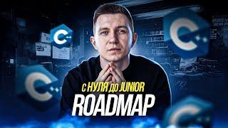 C++ с нуля до джуна | C++ ROADMAP | Подробный план обучения