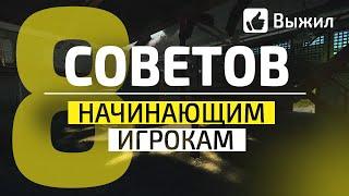 СОВЕТЫ НОВИЧКАМ В ТАРКОВЕ