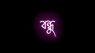 New Bengali song black screen Whatsapp Status / Bondhu mane / aari aari black screen Whatsapp Status