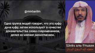 Есть ли разногласие в вопросе замены шариата на выдуманные законы? - Шейх 'Сулейман аль-‘Ульван