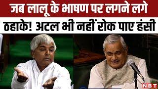 Lalu Yadav Funny Speech in Lok Sabha | Atal Bihari Vajpayee | Nitish Kumar | 15.04.99