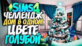 Я ПОСТРОИЛА ДОМ В ОДНОМ ЦВЕТЕ - The Sims 4 ГОЛУБОЙ ДОМ (СИМС 4 БЕЗ ДОПОВ)