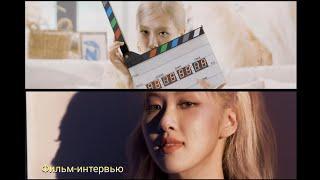 [ Озвучка KAZZUS] Фильм-интервью Розе/BLACKPINK ROSE на русском