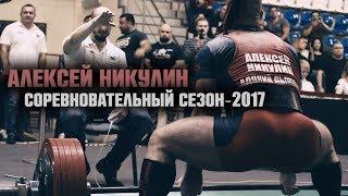 Алексей Никулин и его соревновательный сезон 2017