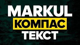 MARKUL - Компос 2018 (Текст)