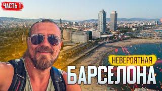 Невероятная Барселона/ обзор города 1 часть