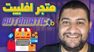 ازاي تعمل متجر بالتسويق بالعمولة بيشتغل اتومتيك بأقل مجهود | Affiliate Marketing