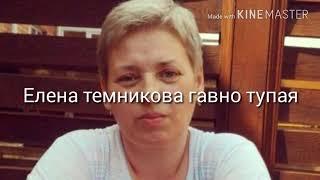 Елена темникова гавно тупая