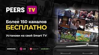 Установи PeersTV на свой SmartTV!