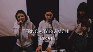 Ternovoy, Amchi | прочь