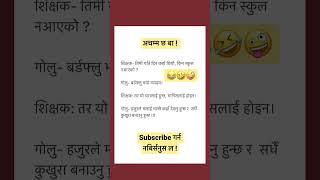 Nepali jokes.Nepali comedy. #nepali #nepalitiktok #nepalicomedy#shorts