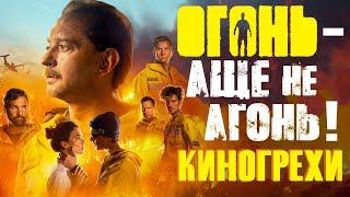 Киногрехи и киноляпы фильма ОГОНЬ 2020 в грехо-обзоре от MovieTroll