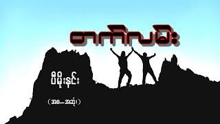 "တက်လမ်း" ပီမိုးနင်း (အစ-အဆုံး)