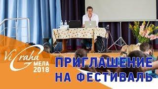 Приглашение на Виграха МЕЛА 2018. Сергей Геннадиевич Курдюмов