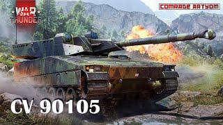 CV 90105 - прем для прокачки ветки? / War Thunder