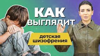 ШИЗОФРЕНИЯ У ДЕТЕЙ: симптомы и причины | Как распознать детскую шизофрению? | Лечение шизофрении