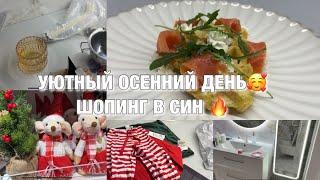 УЮТНЫЙ ОСЕННИЙ ДЕНЬ!! ШОППИНГ В СИН! ПОРЯДОК В ДОМЕ! Будни Мамы Влог