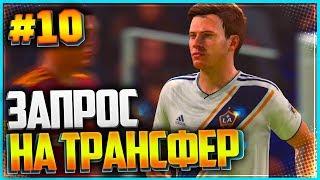 FIFA 19 КАРЬЕРА ЗА ИГРОКА  |#10| - ЗАПРОС НА ТРАНСФЕР