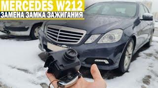 Мерседес W212 замена электронного замка зажигания. Ремонт EZS Е класса.