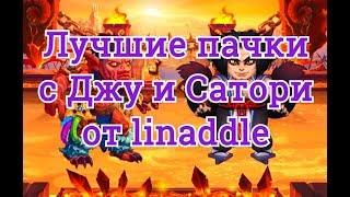 Хроники Хаоса лучшие пачки героев с Джу и Сатори, предоставил linaddle на пробив