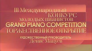 III Международный конкурс молодых пианистов Grand Piano Competition. Торжественное открытие